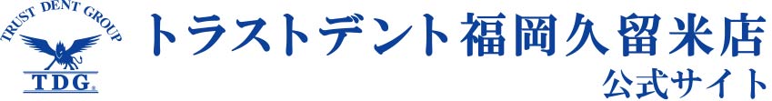 トラストデント福岡久留米店　公式サイト