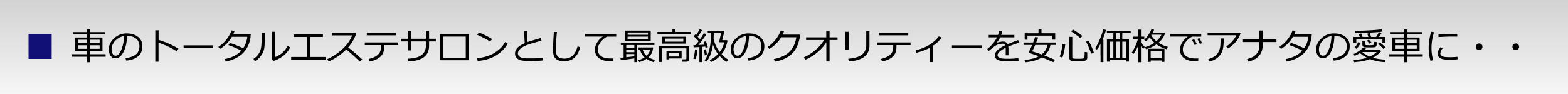 車のトータルエステサロンとして最高級のクオィティーをアナタの愛車に